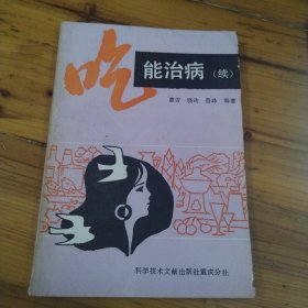 吃能治病（续）（里面有划痕）