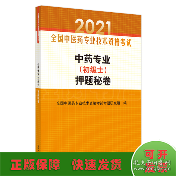 中药专业（初级士）押题秘卷·全国中医药专业技术资格考试通关系列