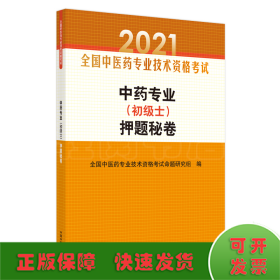 中药专业（初级士）押题秘卷·全国中医药专业技术资格考试通关系列