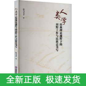 人类学经典理论视野下的田野工作与民族志书写