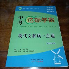 中考达标学案 现代文解读一点通 学生用书