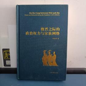 魏晋之际的政治权力与家族网络