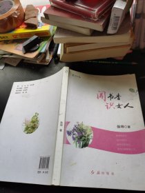 闻书香　识女人