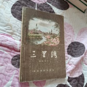 【赵树理名著 55年一版一印】三里湾【铭人民教育出版社图书之章 编辑样书】