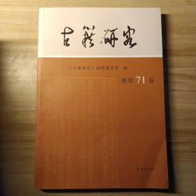 古籍研究 . 总第71卷  《古籍研究》编辑委员会编