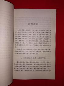 名家经典丨中医妇科治验集锦（仅印5000册）山东名老中医王裕民50年经验总结，内收大量医案验方秘方！