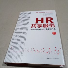 HR共享服务：整体架构与数智技术下的升级 张正堂 刘宁（HRSSC实践体系）