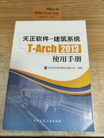 天正软件-建筑系统T-Arch 2013：使用手册