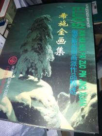 艺术院校教学参考丛书·俄罗斯巡回画派作品精选：华西里耶夫画集，列宾画集，希施金画集，克拉姆斯科依画集，瓦斯涅佐夫画集，谢洛夫画集，科罗温画集，库茵芝画集，列维坦画集，苏里科夫画集，