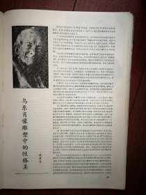 80年代美术插页（单张），钱景长文章《乌东肖像雕塑中的性格美》附图11幅