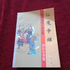 中国神怪小说大系 济公全书卷11 仙魔争雄