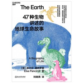 47种生物讲述的地球生命故事