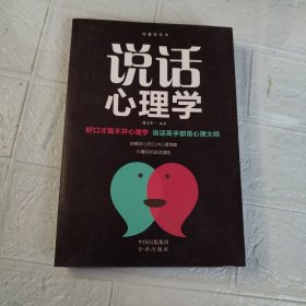 说话心理学