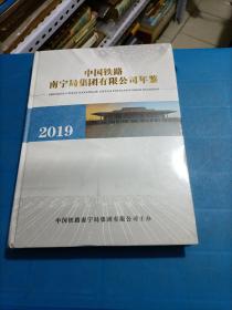 中国铁路南宁局集团有限公司年鉴2019