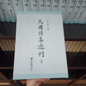 民国诗集选刊，第2册，16开精装，近全新
收：
八指头陀诗集