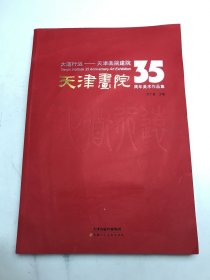 大道行远：天津画院建院35周年美术作品集