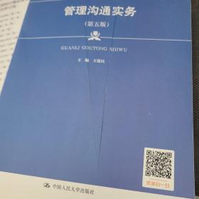 管理沟通实务（第五版）（21世纪高职高专规划教材·工商管理系列；“十二五”职业教育国家规划教材