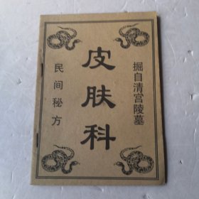 皮肤科民间秘方