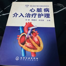 心脏病介入治疗护理