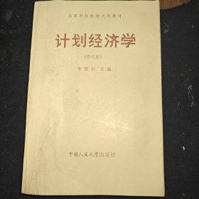 計劃經(jīng)濟(jì)學(xué)修訂版