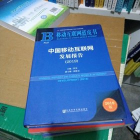 移动互联网蓝皮书:中国移动互联网发展报告(2019)