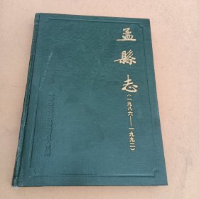 孟县志（1986—1992）