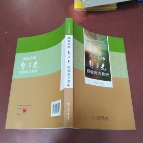国医大师经验良方赏析丛书：国医大师郭子光经验良方赏析