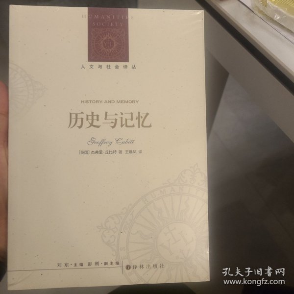 人文与社会译丛：历史与记忆（记忆史研究指导之书）