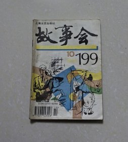 故事会1994年·10期