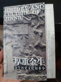 厚重金牛 金牛历史文化知多少