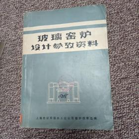 玻璃窑炉设计参考资料