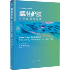 全新 精准护肤 科学原理与实践