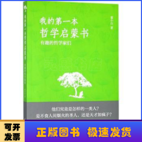 我的第一本哲学启蒙书：有趣的哲学家们