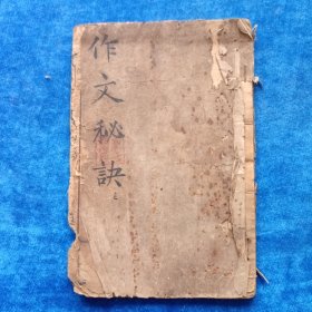作文秘诀 三