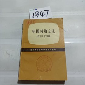 中国劳动立法资料汇编