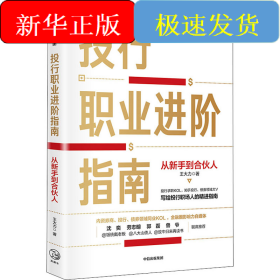 投行职业进阶指南 从新手到合伙人
