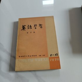 英语学习1979年合订本