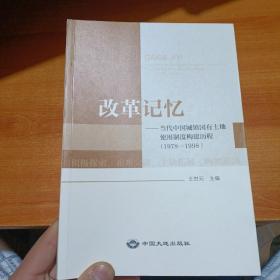 改革记忆 当代中国城镇国有土地使用制度构建历程(1978~1998)