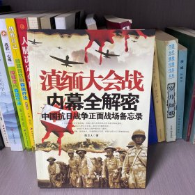 滇缅大会战内幕全解密：中国抗日战争正面战场备忘录