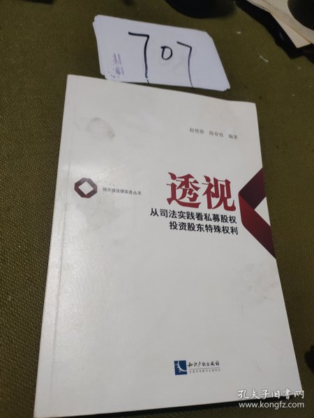 透视——从司法实践看私募股权投资股东特殊权利