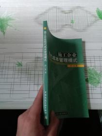 施工企业现代成本管理模式