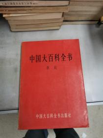 中国大百科全书