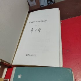 老北大的故事+大学何为+抗战烽火中的中国大学+大学有精神(共4本)