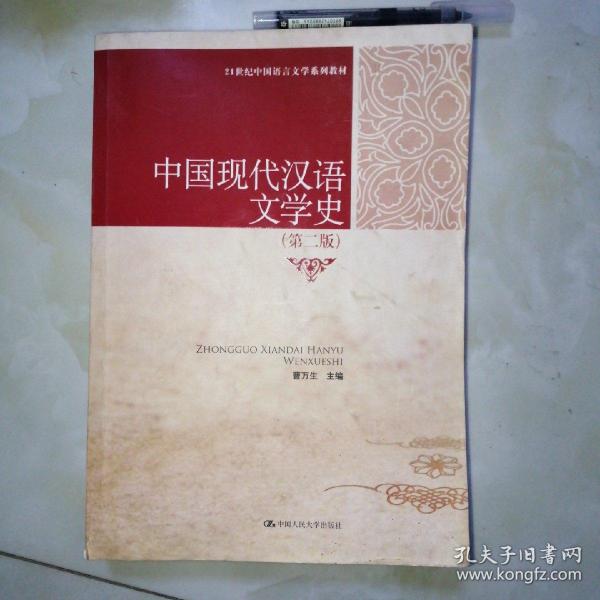 21世纪中国语言文学系列教材：中国现代汉语文学史（第2版）