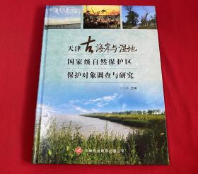 天津古海岸与湿地国家级自然保护区保护对象调查与研究【16开精装本见图】H6