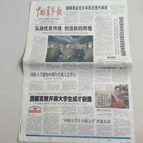 中国青年报 2007年12月8日（全4版）见图（10份之内只收一个邮费）