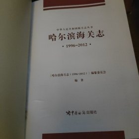 哈尔滨海关制1996至2012