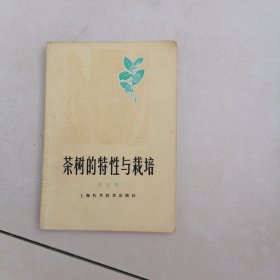 茶樹的特性與栽培
