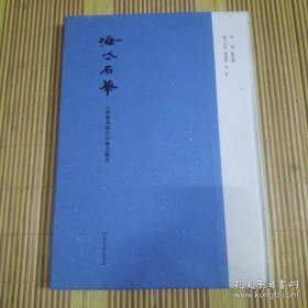 海岱石华——山东秦汉魏石刻书法艺术