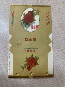 地方国营云南纸烟厂....红山茶.....带口号